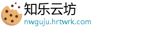 知乐云坊